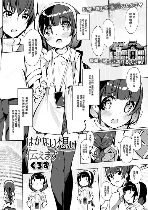 [Kurozu] Hakanai Omoi Tsutaemasu (Digital Puni Pedo! Vol. 32) [Chinese]