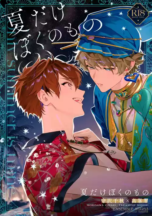 [ROC-ON (さこ)] only summer is mine (Ensemble Stars!) [Digital]