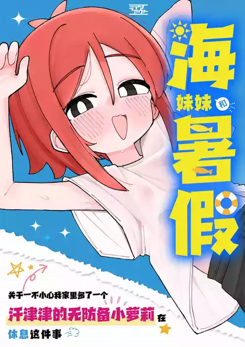 [Line Out (Komari)] Umi-chan to Natsuyasumi Kizuitara Ore no Ie ga Muboubi Asedaku Lolikko no Kyuukei Spot ni Natteita Hanashi. | 海妹妹和暑假 关于一不小心我家里多了一个汗津津的无防备小萝莉在休息这件事 [Chinese] [猫瓶瓶汉化组]