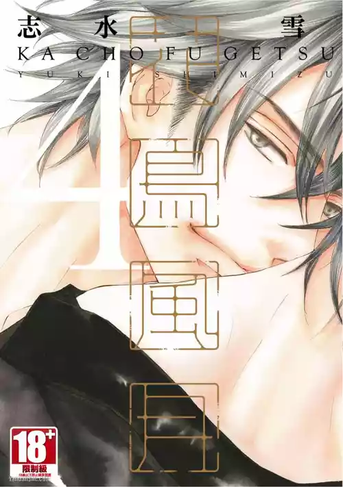 [SHIMIZU Yuki] Kachou Fuugetsu︱花鸟风月 [Chinese][VOL.04]