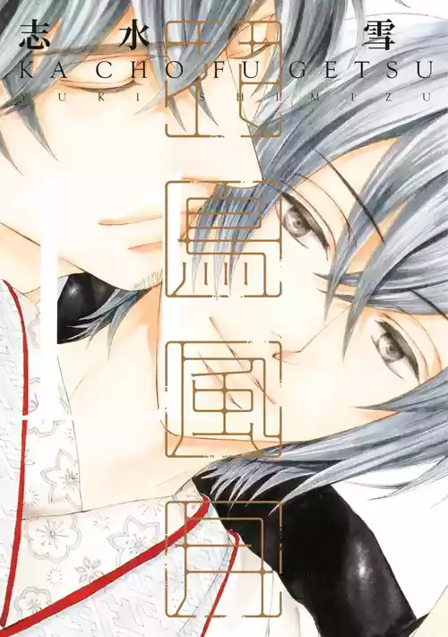 [SHIMIZU Yuki] Kachou Fuugetsu︱花鸟风月 [Chinese][VOL.11]