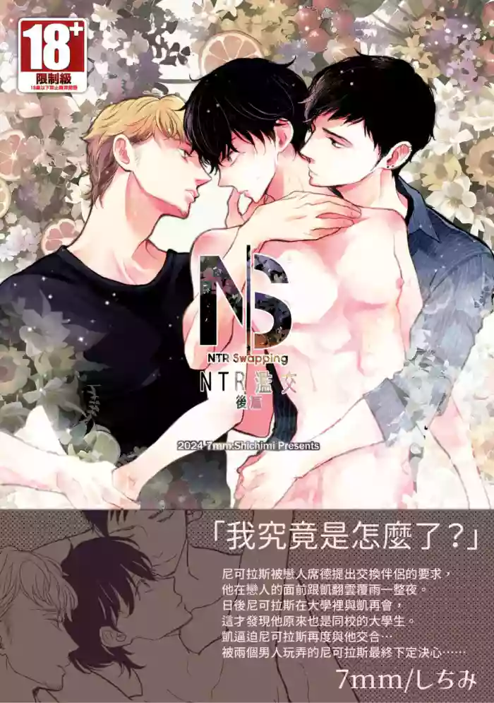[7mm (Shichimi)] NTR Swapping︱NTR滥交 [Chinese][下卷][完]