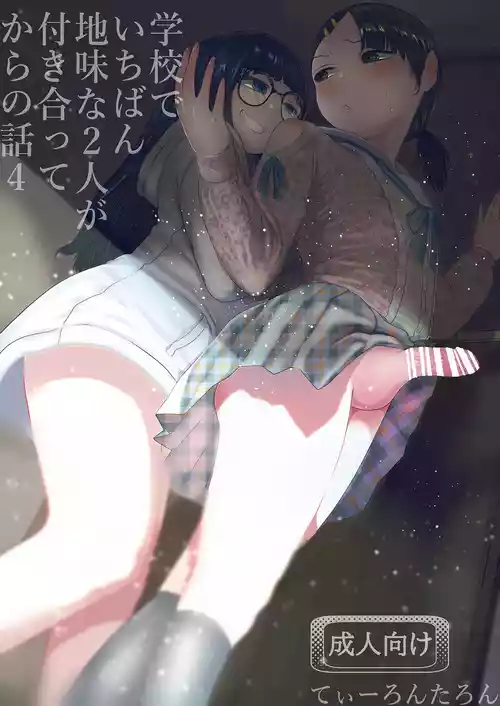 [Tearontaron] Gakkou de Ichiban Jimina Futari ga Tsukiatte kara no Hanashi 4 [Digital]