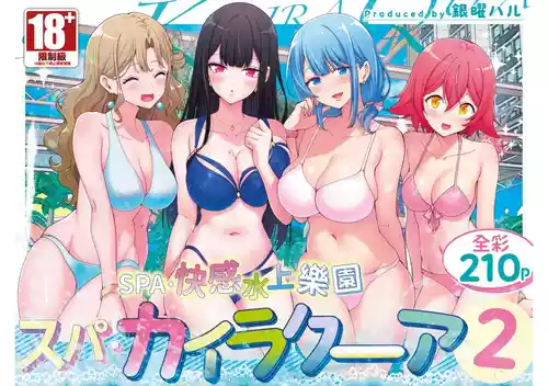 [Kamikadou (Ginyou Haru)] Spa Cailaqua 2 | ＳＰＡ．快感水上樂園 2 [Chinese] [Digital]