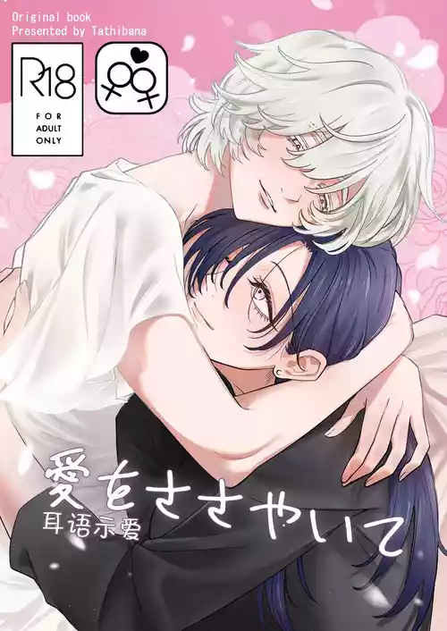 [おおかみ堂 (たちばな)] Whispered Love [Simplified Chinese] [Script7810]