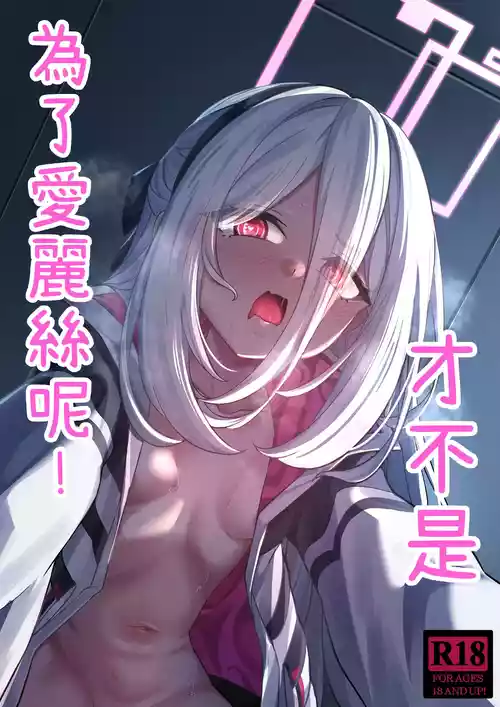 [DIUDADA (DIUDA)] Alice no Tame ja Nain dakara ne! | 才不是爲了愛麗絲呢! (Blue Archive) [Chinese] [Digital] [Decensored]