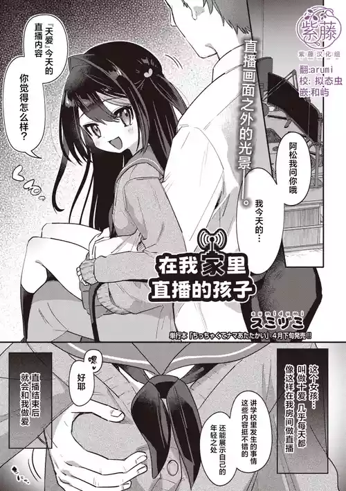 [Sumidumi] Orenchi de Haishin Shiteru Ko | 在我家里直播的孩子 (COMIC AUN 2026-04) [Chinese] [紫藤汉化组] [Digital]