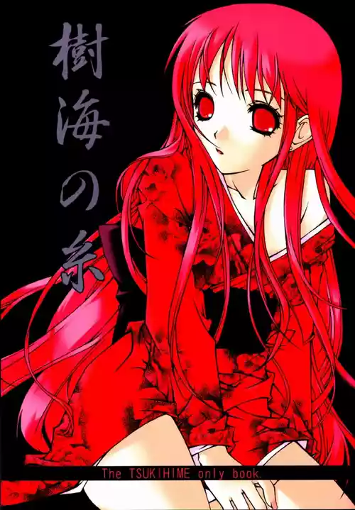(C61) [Kaiki Nisshoku, INFORMATION HIGH (Ayano Naoto, Younosuke)] Jukai no Ito | 树海之丝 (Tsukihime) [Chinese] [冠位巫净琥珀推]