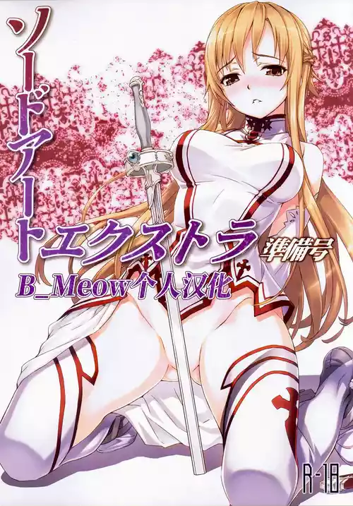(C81) [ASTRO CREEP (Matsuryu)] Sword Art Extra Junbi-gou (Sword Art Online) [Chinese] [B_Meow个人汉化]