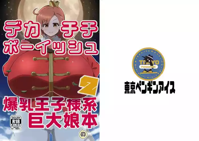 [Arakata Ice] Dekachichibōisshu bakunyū ōji-sama-kei kyodai musume no hon 2