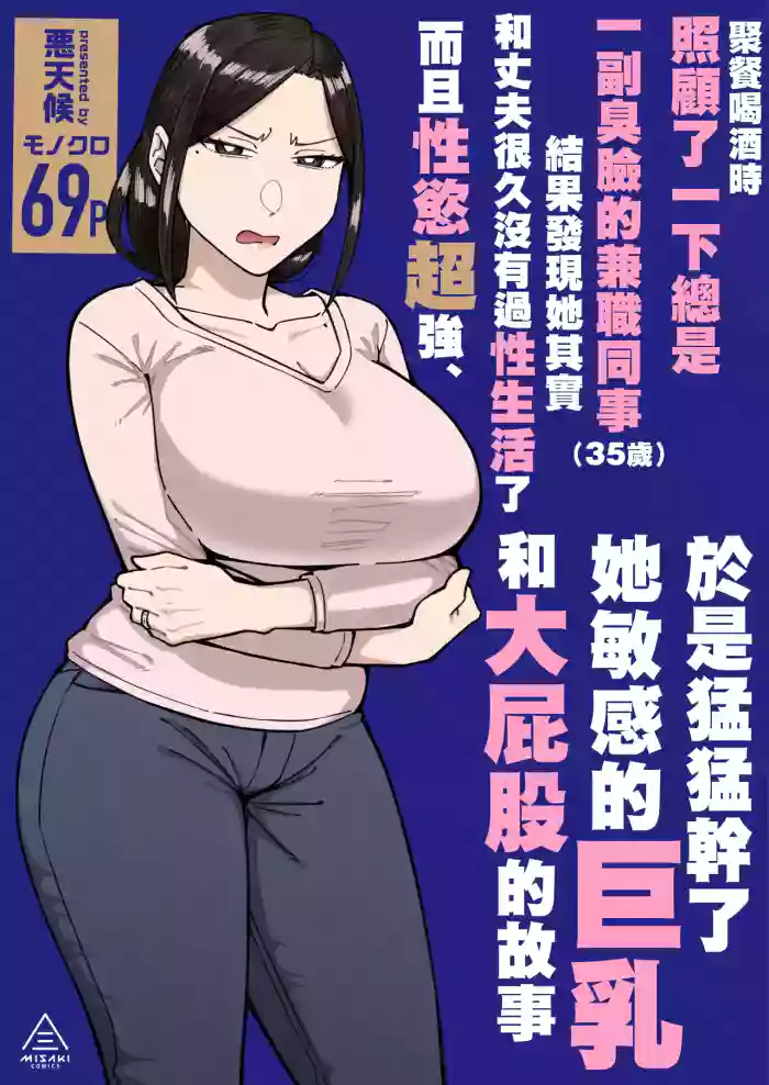 [Misaki (Akutenkou)] Baito-saki no itsumo kigen warusōna tsurime no senpai shufu (35-sai) o nomikai de kaihou shitara, jitsu wa otto to gobusata na chou tsuyo seiyoku de, binkan na kyonyuu to kyoshiri o hamemakutta hanashi [Chinese]
