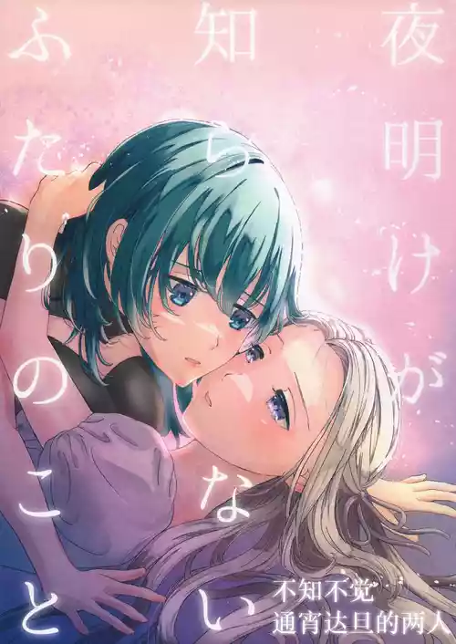 [quartetto (mirei)] The Two Who Don't Know Dawn (Fire Emblem: Three Houses) [Simplified Chinese] [Script7810]