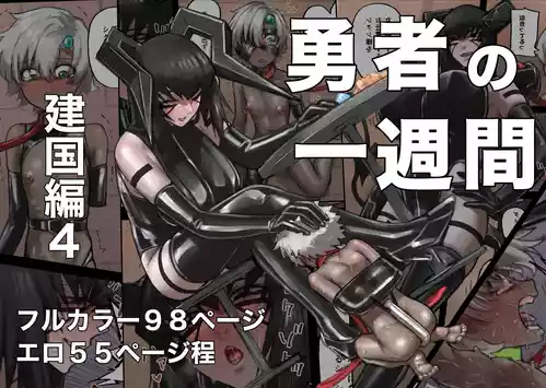 [すけいら (sukebe rakugaki)] 勇者の一週間 建国編4
