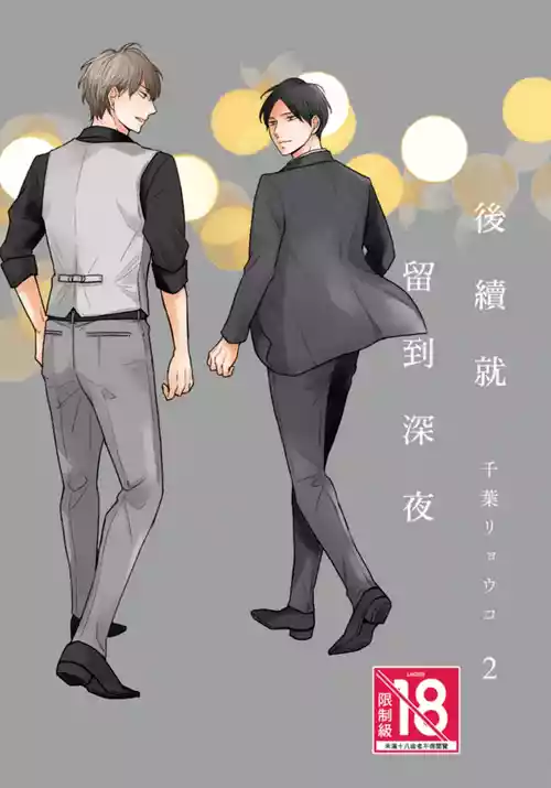 [CHIBA Ryouko] Tsuzuki wa Mata Yoru ni︱后续就留到深夜 [Chinese][第2卷][完]
