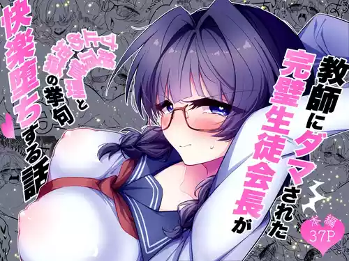[Choukyou Koubou (Yamana C)] Kyoushi ni Damasareta Kanpeki Seitokaichou ga Zecchou Kanri to Sundome Jigoku no Ageku, Kairakuochi Suru Hanashi