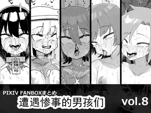 [縦横一線 (品川ミクズ)] 遭遇不幸的男孩们 vol.8（ai翻译ai修复）