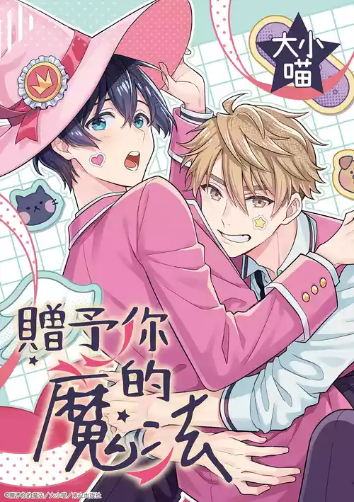 [meow_nightcat] Kimi ni Okuru Mahō︱赠于你魔法 [Chinese][1-10][完]