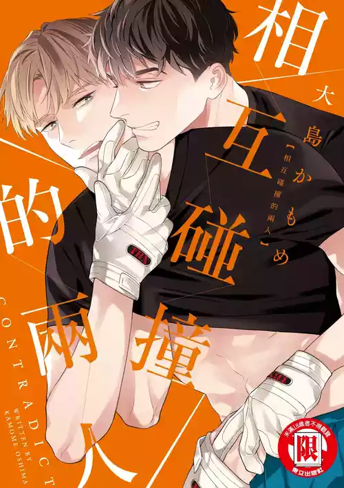 [Oshima Kamome] Contradict︱相互碰撞的两人 [Chinese]