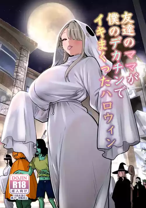 [RK-2] Tomodachi no Mama ga Boku no Dekachin de Ikimakutta Halloween