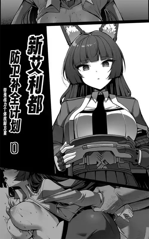 [Paya8] Shin Eridu Bouei Hokan Keikaku ~ Tokushu Senryoku Kotai Tousei Houan 0 | 新艾利都防卫补全计划 ~ 特殊战力个体统制方案 0 (Zenless Zone Zero) [Chinese]