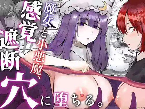 [Shinigahachi (Shinigahachi)] Majo to Koakuma, Kankaku Shadan Ana ni Ochiru. (Touhou Project) [English] [SCANMTL]