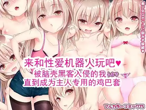 [Re:Set] 来和性爱机器人玩吧 被脑壳黑客入侵的我  直到成为主人专用的鸡巴套 [ai翻译] [Chinese]