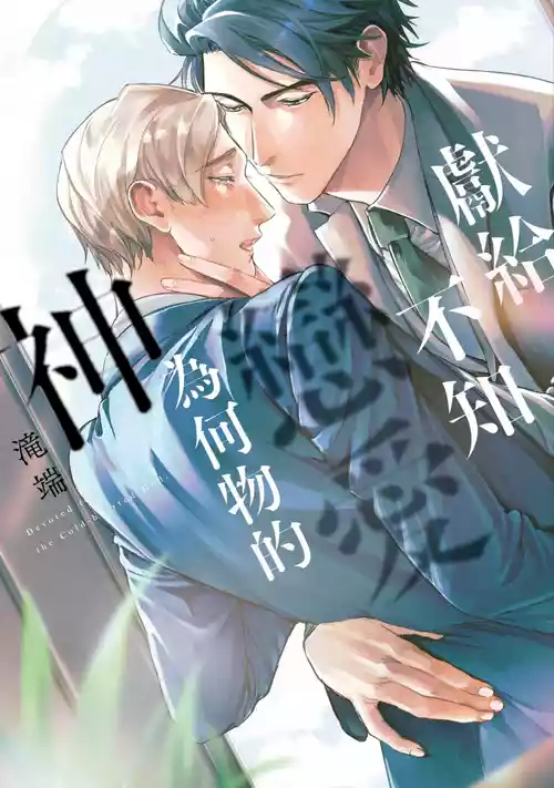 [Takiba] Koishirazu no Kamisama ni Sasagu︱献给不知恋爱为何物的神 [Chinese]