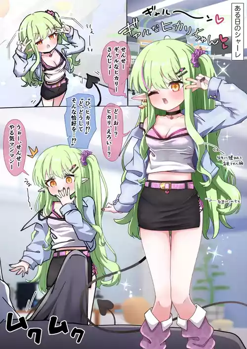 [うさぎ兎さめ] 先生好みになりたいヒカリがギャルコスして頑張る話❤