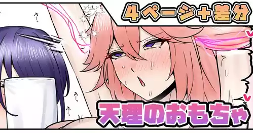 [Tefuru] Tenri no Omocha (Genshin Impact)