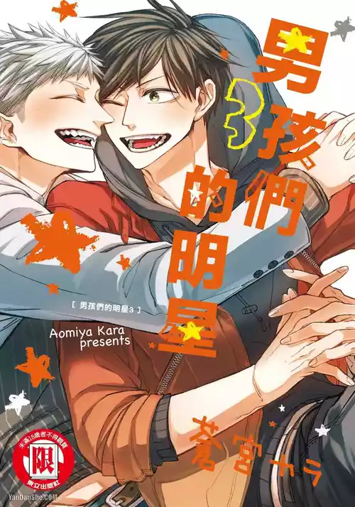 [Aomiya Kara] Oko-sama Star︱男孩们的明星 [Chinese][第3卷]