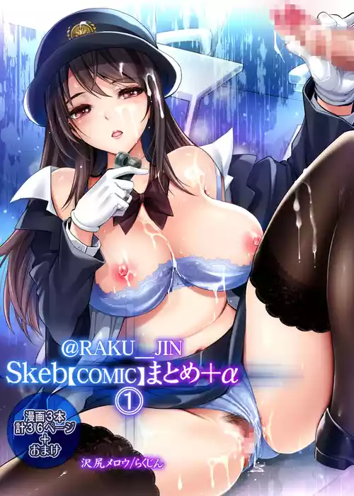 [UNIQUE (Rakujin)] Rakujin Sawajiri Mellow no Skeb comic Matome (1) [Digital]