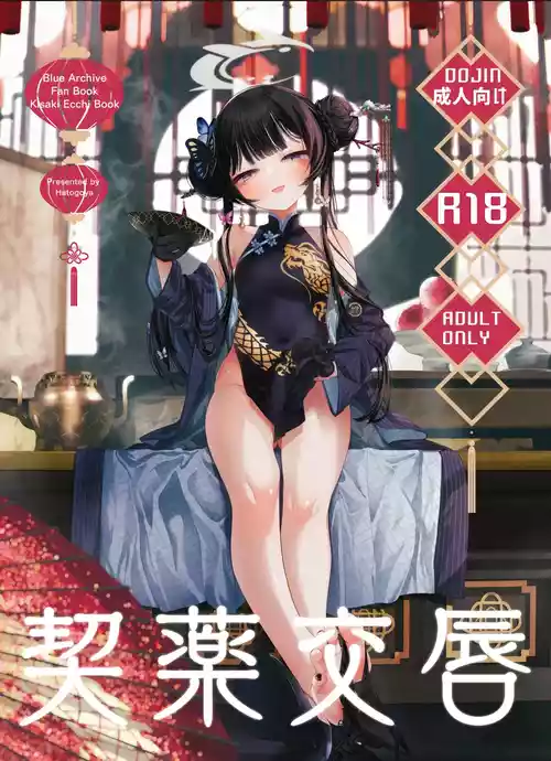 [Hatogoya (Hatoharu)] Keiyaku Koujin (Blue Archive) [English] [2025-09]