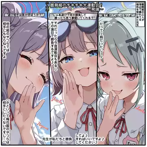 [Tokibito] Hinadorigumi no Chikichiki Daiundoukai! (Blue Archive)