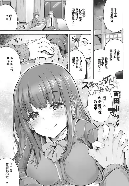 [Yoshida] Scandal ni Shite Miru? (COMIC Penguin Club 2024-02 & 03) [Chinese] [Digital]