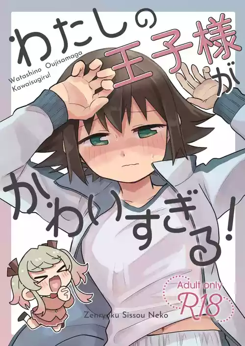 [Zenryoku Shissou Neko Ni (Kuratsuka Riko)] Watashi no Oujisama ga Kawaisugiru!