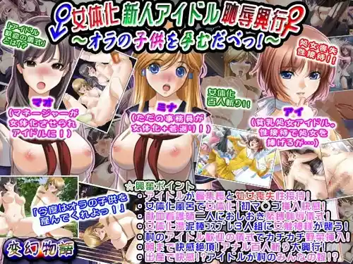 [Hengen Monogatari (Sano Toshihide)] Nyotaika Shinjin Idol Chijoku Kougyou ~Ora no Kodomo o Haramu dabe!~ | 女体化新人偶像耻辱兴行 ~怀上俺的孩子吧！~ [Chinese] [ai翻译]