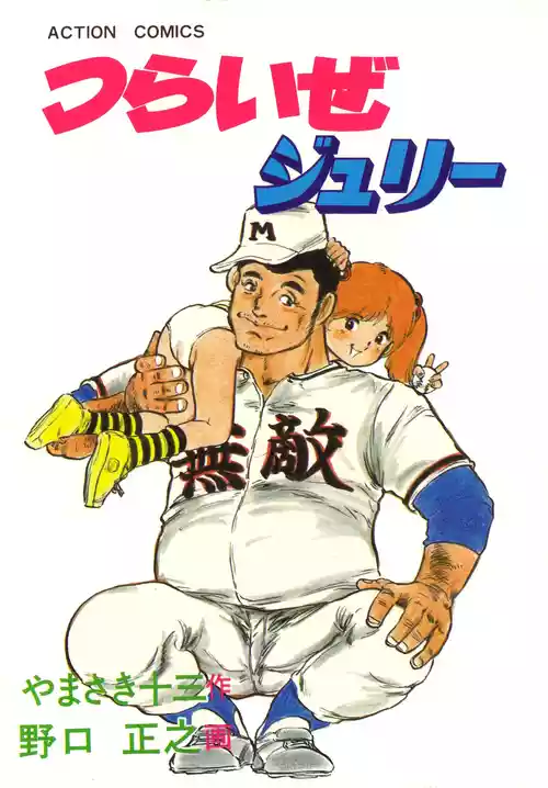[Noguchi Masayuki (Uchiyama Aki) | Yamasaki Juuzou] Tsuraize Julie