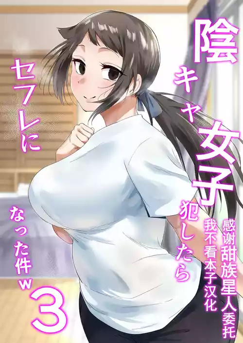 [Fetio] Inkya Joshi Okoshitara Sex Friend ni Natta Ken w 3  [Chinese] [甜族星人x我不看本子汉化] [Digital]