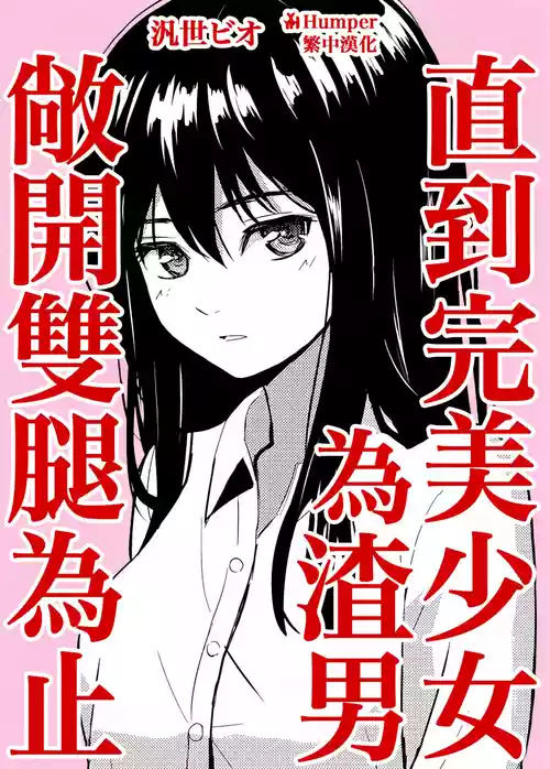 [Glass no Naka no Real (Hirose Bio)] Kanpeki Shoujo ga Kuzuo ni Mata o Hiraku Made | 直到完美少女為渣男敞開雙腿為止 [Chinese] [Humper繁中漢化]