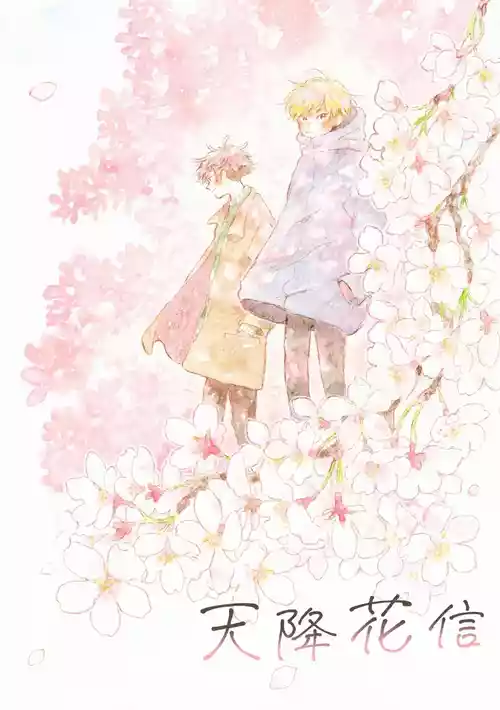 [Amenoshiwaza] Sora furu Hanadayori︱天降花信 [Chinese][全1卷]