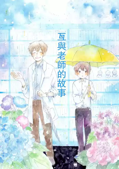 [Amenoshiwaza] Kō to sensei no hanashi︱瓦与老师的故事 [Chinese][全1卷]
