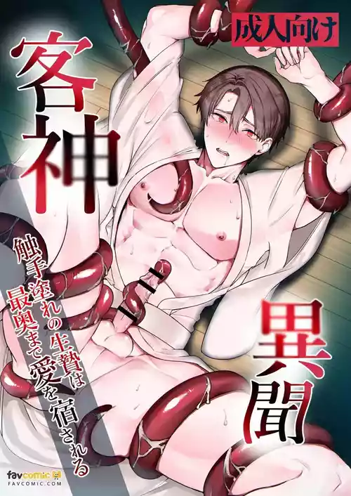 [donatsuxapan] Marigami Ibun ~Shokushu-mure no Ike-nie wa Sai-oku made Ai o Yadosareru~︱客神异闻～满是触手的祭品直达最深处被灌注爱意～ [Chinese]