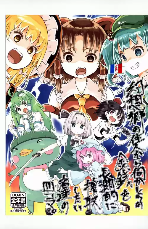 gensoukyou no juunin kara nanraka no kinsen wo choukiteki ni sakushu shitai monotachi no yonkoma