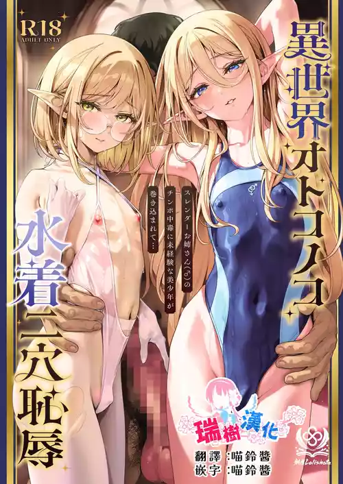 [Shinsei Lolishota (Shinsei Frontier) (shuffle, kozi)] Isekai Otokonoko Mizugi Futaana Chijoku Slender Onee-san (♂) no Chinpo Chuudoku ni Mikeiken na Bishounen ga Makikomarete... | 异世界伪娘泳装二穴耻辱 无经验的美少年被卷入纤细大姐姐(♂)的肉棒中毒... [Chinese] [瑞树汉化组] [Digital]