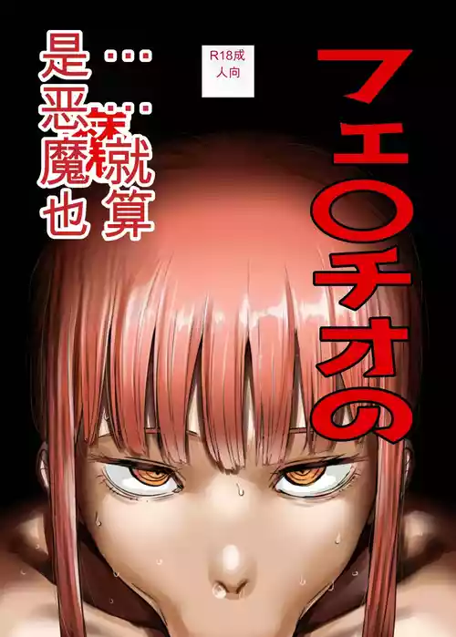 [KAIMAN SB (Kaiman)] Fellatio no Akuma-tachi | 口交的恶魔们 (Chainsaw Man) [Chinese] [Digital]
