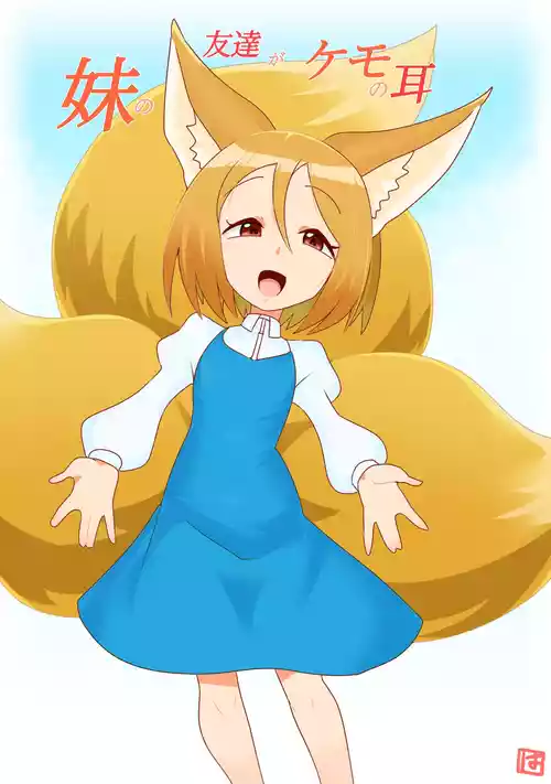[El-Drado (Hajimeto)] Imouto no Tomodachi ga Kemonomimi