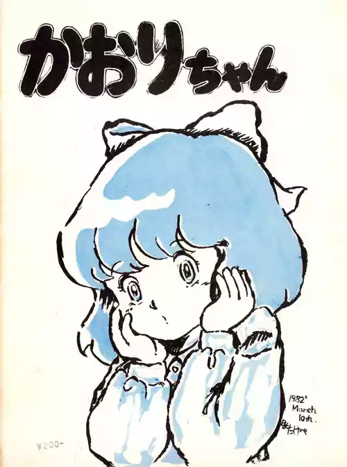 [Earth Defense Shop (Kentaro Yano / Various)] Chikyū Bōeiya Kaori-chan - March 10th, 1982 - VOL. 1 (1982)