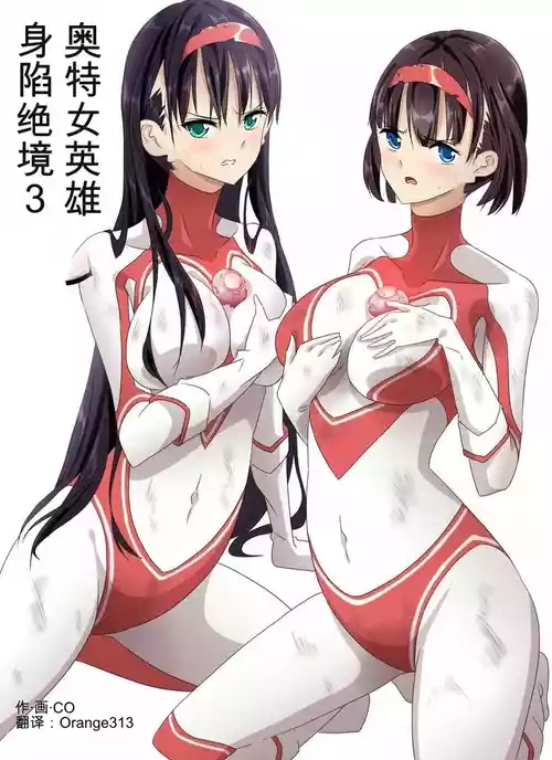 [co]奥特女英雄身陷绝境3（Orange313个人汉化）