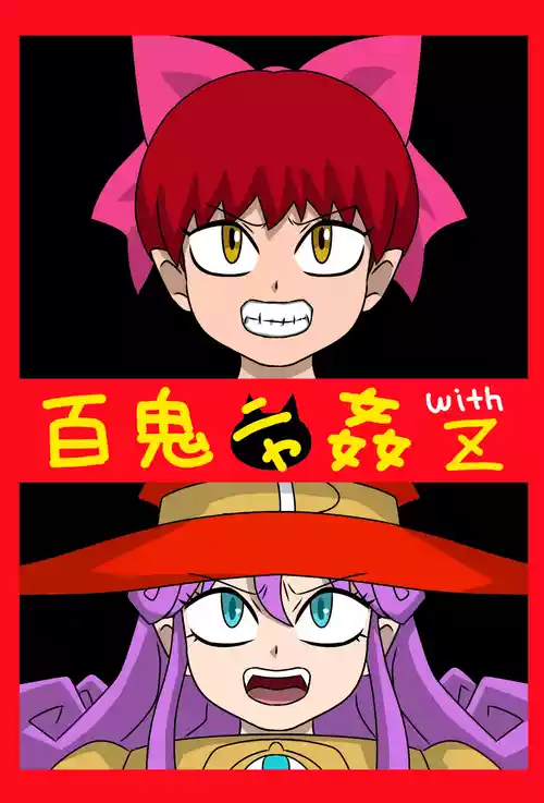 [Amatsukami] Hyakki Nyakan with Z (Gegege no Kitarou) [English] [MTL]