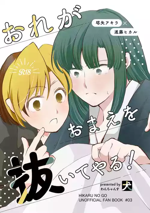 [Wanchansu (Inu)] Ore ga Omae o Nuite Yaru! (Hikaru no Go) [Digital]